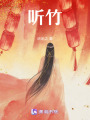 聽竹