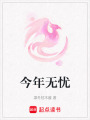 今年無(wú)憂