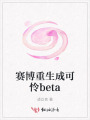 賽博重生成可憐beta