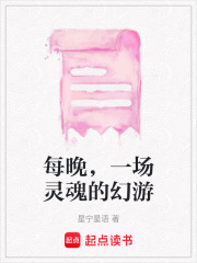 每晚，一場靈魂的幻游
