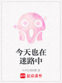 今天也在迷路中