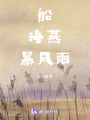 船，海燕，暴風雨