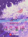 神使們的快樂生活