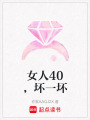 女人40，壞一壞