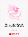 焚天玄女錄