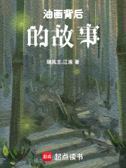 油畫背后的故事