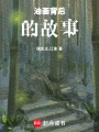 油畫背后的故事