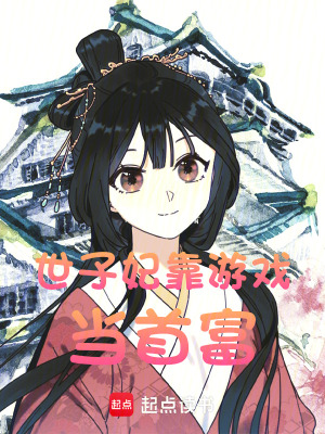 世子妃靠游戲當首富