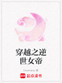 穿越之逆世女帝