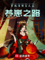 穿越清朝當(dāng)太后：養(yǎng)崽之路