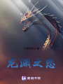 龍淵之戀