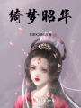 綺夢(mèng)昭華