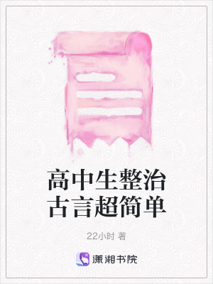 高中生整治古言超簡單