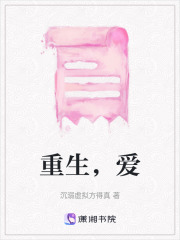重生，愛