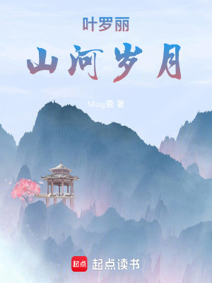 葉羅麗：山河歲月