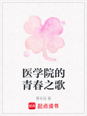 醫(yī)學(xué)院的青春之歌
