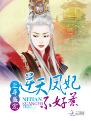 至尊盛寵：逆天鳳妃不好惹