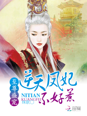 至尊盛寵：逆天鳳妃不好惹