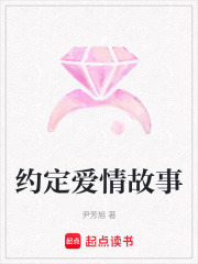 約定愛情故事