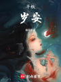千秋歲安