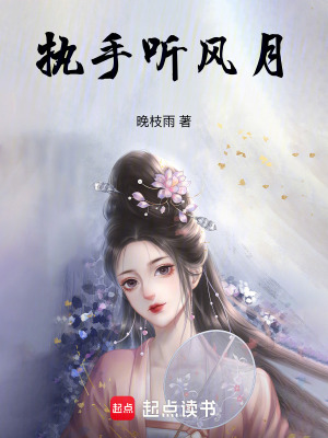 執手聽風月