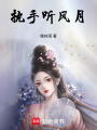 執(zhí)手聽風(fēng)月