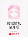 時空錯亂至開聯