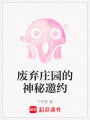 廢棄莊園的神秘邀約