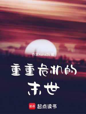 重重危機的末世