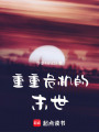 重重危機的末世