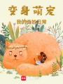 變身萌寵：我的奇妙日常