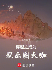 穿越之成為娛樂圈大咖