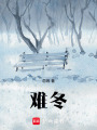 難冬