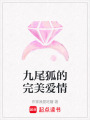 九尾狐的完美愛情