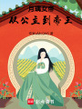 月璃女帝：從公主到帝王