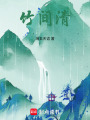 竹間清