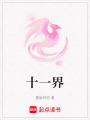 十一界