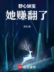 野心妹寶她賺翻了！