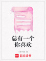 總有一個你喜歡