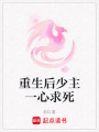 重生后少主一心求死