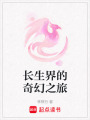 長生界的奇幻之旅