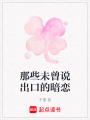 那些未曾說出口的暗戀