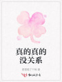 真的真的沒關(guān)系