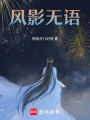 風影無語