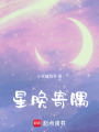 星晚寄隅