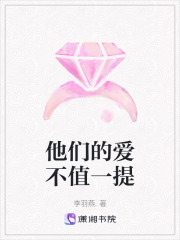 他們的愛不值一提