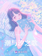 潮與汐之歌