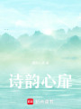 詩韻心扉