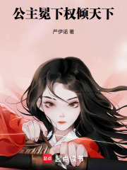 公主冕下：權傾天下