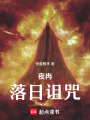 夜冉：落日詛咒